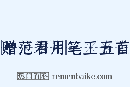赠范君用笔工五首是什么意思的图片